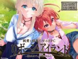 リボーン・アイランド ～寝取らせプレイと愛のカタチ～