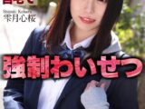 【4K】教え子の制服女子を自宅で強●わいせつ 雫月心桜