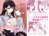 乳首カリカリ弄りゲーム