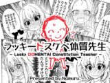 ラッキードスケベ体質先生