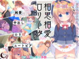 相思相愛ロリータ