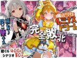 魔法少女ルミナスドリーム 完全敗北 -戦友ノ罠ニ堕チル-