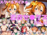 スクールアイドル着衣セ◯クスV4.5【○'s編/陰毛あり版】