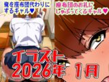 2026年1月のイラスト【俺を座布団代わりにするギャル/座布団のお礼にしゃぶってくるギャル】