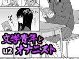 文学青年とオナニスト