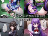 皮モノ&ふたなりまとめ2025後半
