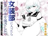 女装部に入ったらただのホモ部でした。先輩たちに調教されてホモ堕ちしたノンケ女装子。