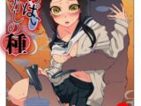 おなかにいっぱい、あやかしの種 4