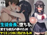 生徒会長、堕ちる。愛する彼氏の夢のためヤリチンOBに抱かれるJK
