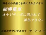 痴○電車～オヤジチ○ポに犯されて抵抗できない～